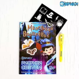 Активити-книжка с рисунками светом