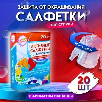 Активные салфетки для стирки,