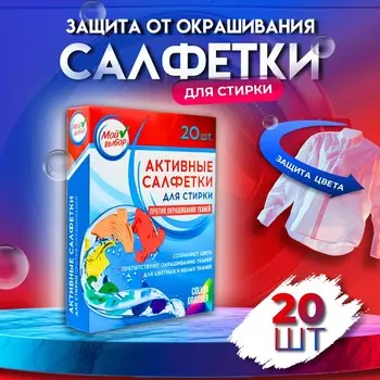 Активные салфетки для стирки