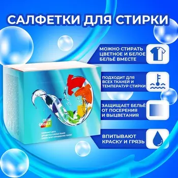 Активные салфетки для стирки тканей разных цветов одновременно одноразовые, 100 шт