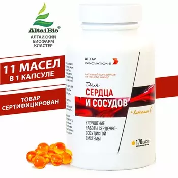 Активный масляный концентрат СЕРДЦЕ И СОСУДЫ, 170 капсул по 320 мг