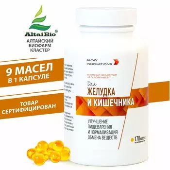 Активный масляный концентрат ЖЕЛУДОК И КИШЕЧНИК, 170 капсул по 320 мг