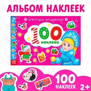 Альбом 100 наклеек