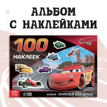 Альбом 100 наклеек