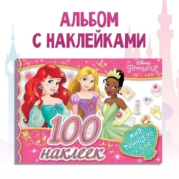 Альбом 100 наклеек