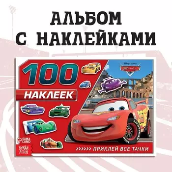 Альбом 100 наклеек