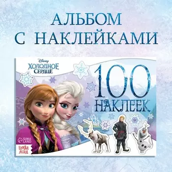 Альбом 100 наклеек