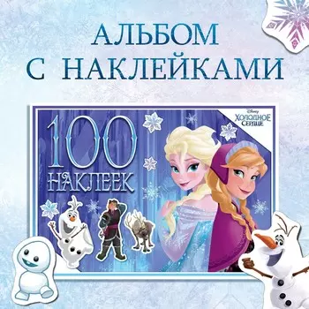 Альбом 100 наклеек