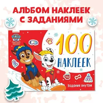 Альбом 100 наклеек