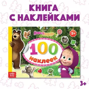 Альбом 100 наклеек