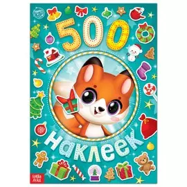 Альбом 500 наклеек