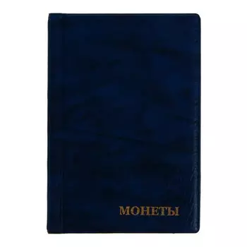 Альбом для монет 125 х 185 мм calligrata