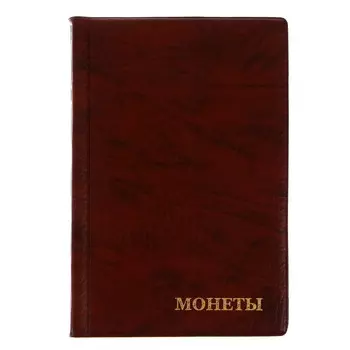 Альбом для монет 125 х 185 мм calligrata, на 240 монет, ячейка 35 х 35 мм, 16 листов, обложка искусственная кожа, коричневый
