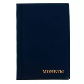 Альбом для монет 125 х 185 мм calligrata