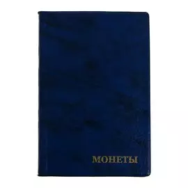 Альбом для монет 125 х 185 мм calligrata