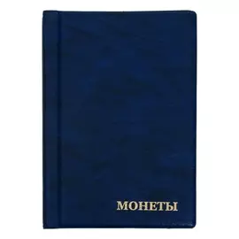 Альбом для монет 125 х 185 мм calligrata, на 120 монет, ячейка 35 х 35 мм, обложка искусственная кожа, синий