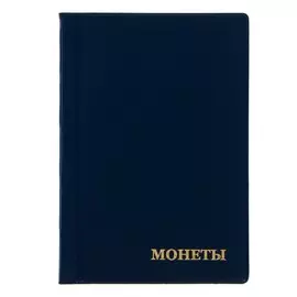 Альбом для монет 125 х 185 мм calligrata, на 120 монет, ячейка 35 х 35 мм, 8 листов, обложка пвх, синий