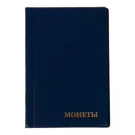 Альбом для монет 125 х 185 мм calligrata, на 150 монет, ячейка 35 х 35 мм, 10 листов, обложка пвх, синий