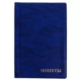Альбом для монет 125 х 185 мм calligrata, на 180 монет, ячейка 35 х 35 мм, 12 листов, обложка искусственная кожа, синий