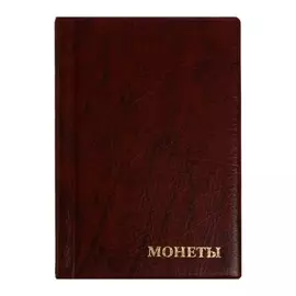 Альбом для монет 125 х 185 мм calligrata, на 240 монет, ячейка 26 х 29 мм, 10 листов, обложка искусственная кожа, коричневый