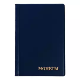 Альбом для монет 125 х 185 мм calligrata, на 240 монет, ячейка 35 х 35 мм, 16 листов, обложка пвх, синий