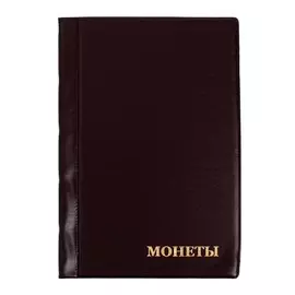 Альбом для монет 125 х 185 мм calligrata, на 90 монет, ячейка 35 х 35 мм, 6 листов, обложка пвх, коричневый