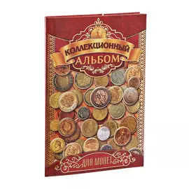Альбом для монет
