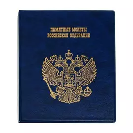 Альбом для монет на кольцах 225 х 265 мм,