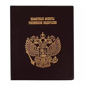 Альбом для монет на кольцах 225 х 265 мм,