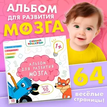 Альбом для развития мозга 1+, 24 24 см, 64 стр., синий трактор