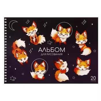 Альбом для рисования а4, 20 листов на гребне