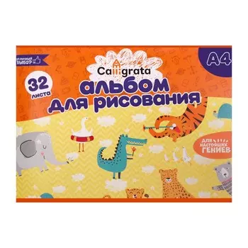 Альбом для рисования calligrata а4, 32 листа на скрепке, обложка мелованный картон, внутренний блок офсет 100 г/м