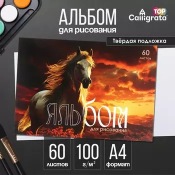 Альбом для рисования а4, 60 листов на склейке