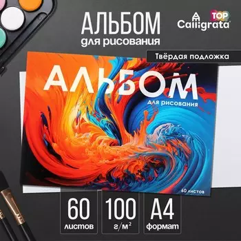 Альбом для рисования calligrata а4, 60 листов на склейке, обложка мелованный картон, твердая подложка, блок офсет 100 г/м