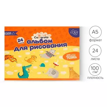 Альбом для рисования а5, 24 листа на скрепке calligrata, обложка мелованный картон, внутренний блок офсет 100 г/м