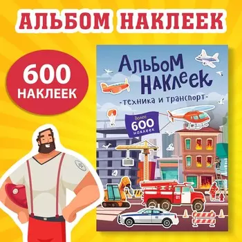 Альбом наклеек