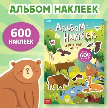 Альбом наклеек