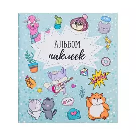 Альбом наклеек wow, 11 × 13.5 см