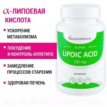 АЛЬФА-ЛИПОЕВАЯ КИСЛОТА