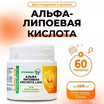 Альфа-липоевая кислота vitamuno для похудения и детокса, 60 таблеток по 200 мг