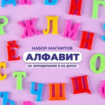 Алфавит магнитный