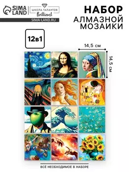Алмазная мозаика 12 в 1