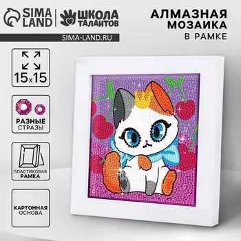 Алмазная мозаика для детей на раме с полным заполнением разнымии стразами
