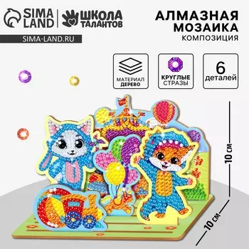 Алмазная мозаика для детей с частичным заполнением на фигурках