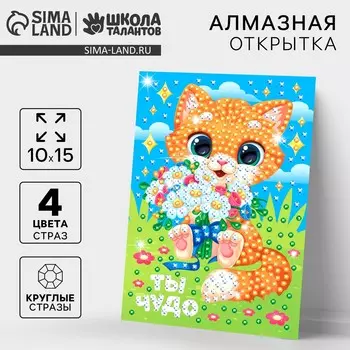 Алмазная мозаика для детей с частичным заполнением на открытке