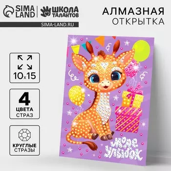 Алмазная мозаика для детей с частичным заполнением на открытке
