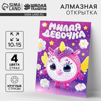 Алмазная мозаика для детей с частичным заполнением на открытке