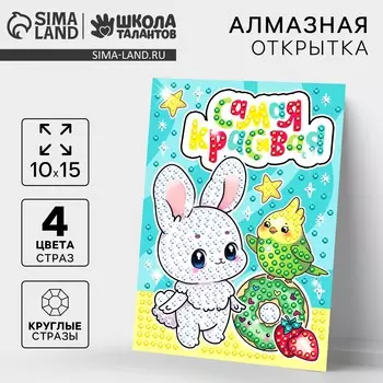 Алмазная мозаика для детей с частичным заполнением на открытке