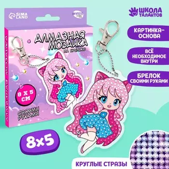 Алмазная мозаика на брелоке с частичным заполнением для детей