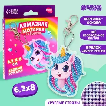 Алмазная мозаика на брелоке с частичным заполнением для детей